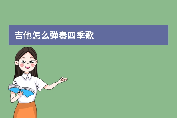 吉他怎么弹奏四季歌