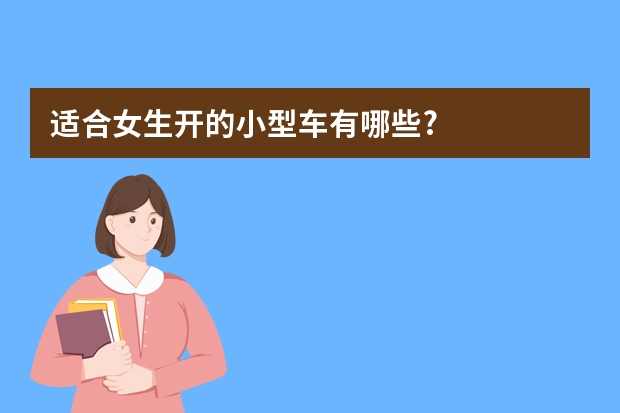适合女生开的小型车有哪些?