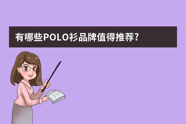 有哪些POLO衫品牌值得推荐?