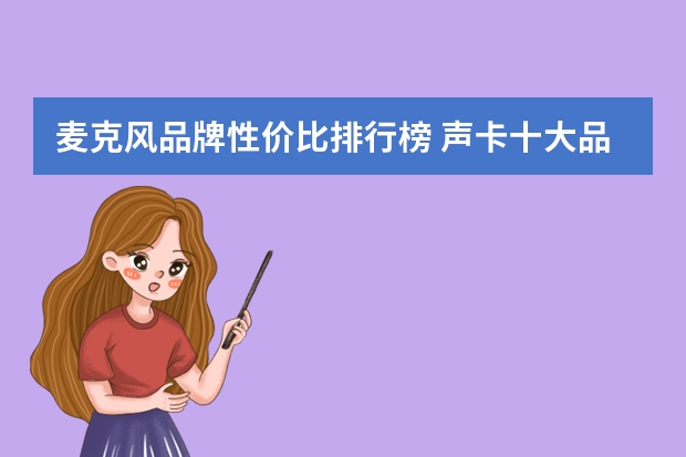 麦克风品牌性价比排行榜 声卡十大品牌排行榜