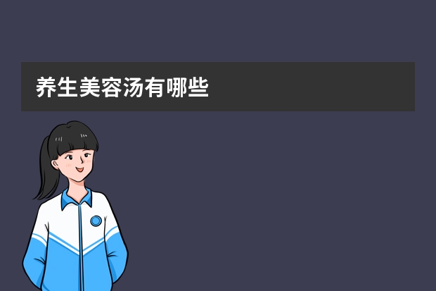 养生美容汤有哪些