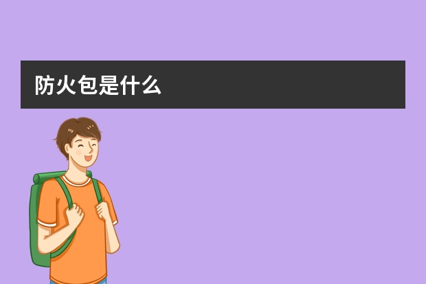 防火包是什么