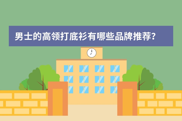 男士的高领打底衫有哪些品牌推荐？
