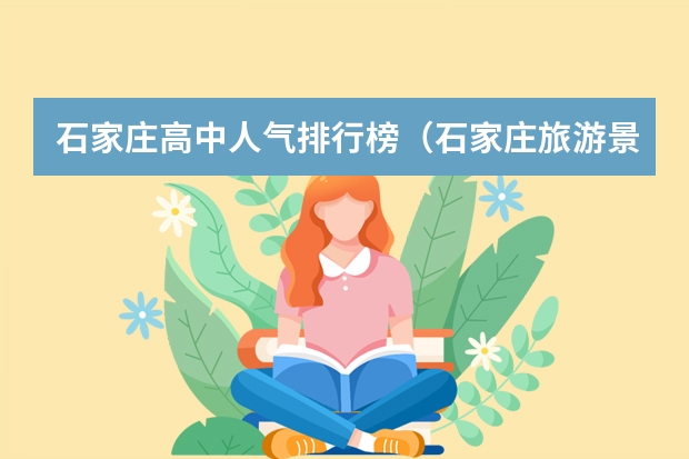 石家庄高中人气排行榜（石家庄旅游景点排行榜）