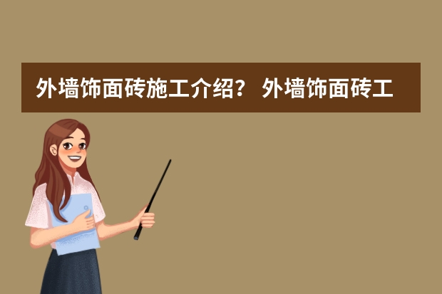 外墙饰面砖施工介绍? 外墙饰面砖工程施工及验收规范图书信息