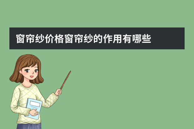窗帘纱价格窗帘纱的作用有哪些