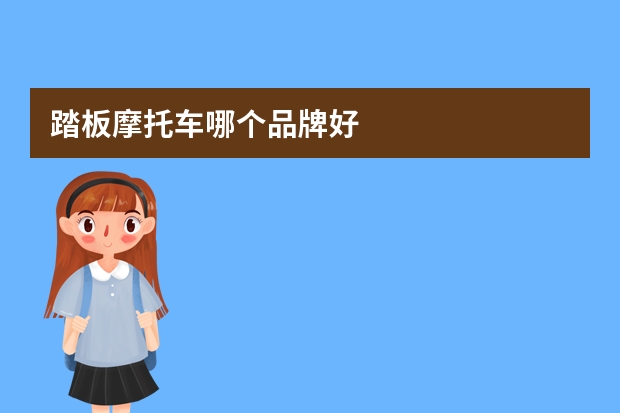 踏板摩托车哪个品牌好