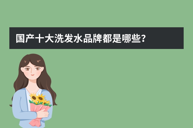 国产十大洗发水品牌都是哪些？