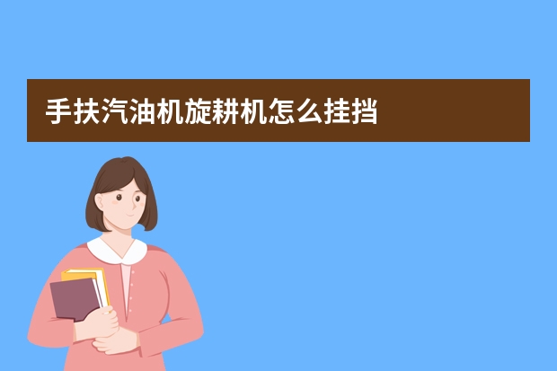 手扶汽油机旋耕机怎么挂挡
