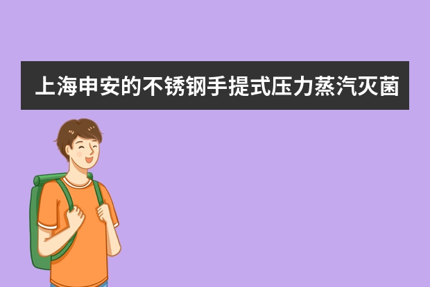 上海申安的不锈钢手提式压力蒸汽灭菌锅(DSX-280A型)为什么能自动关闭排气阀门?是能够感应到压力吗?