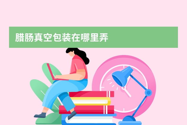 腊肠真空包装在哪里弄