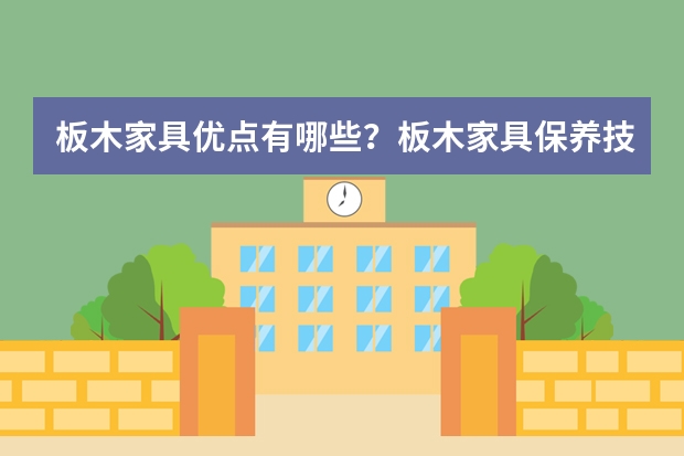 板木家具优点有哪些？板木家具保养技巧