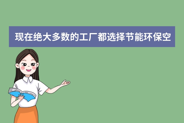 现在绝大多数的工厂都选择节能环保空调来降温都说是因为它省电，那它到底有多省电呢？
