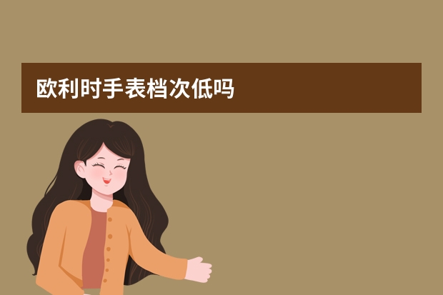 欧利时手表档次低吗