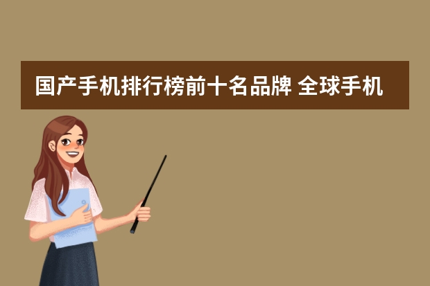 国产手机排行榜前十名品牌 全球手机品牌排行榜前十名