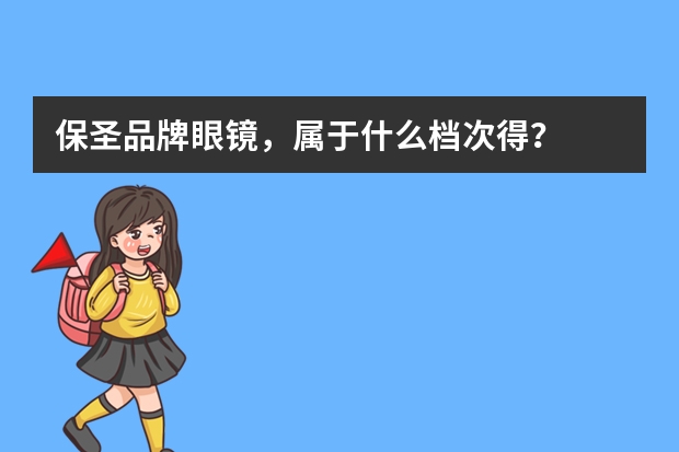保圣品牌眼镜，属于什么档次得？