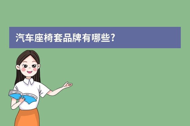 汽车座椅套品牌有哪些?