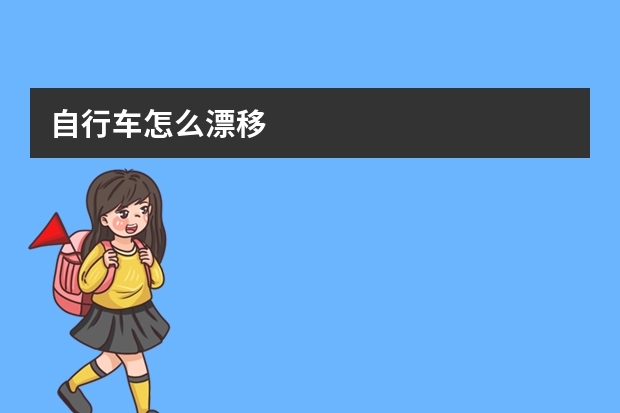 自行车怎么漂移