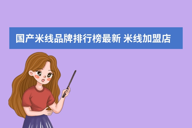 国产米线品牌排行榜最新 米线加盟店排行榜