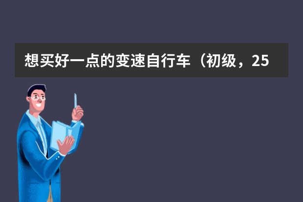 想买好一点的变速自行车(初级,2500元以内),以公路为主,大家帮忙推荐几款吧!!! 滑雪单板排行(滑雪板十大排名)