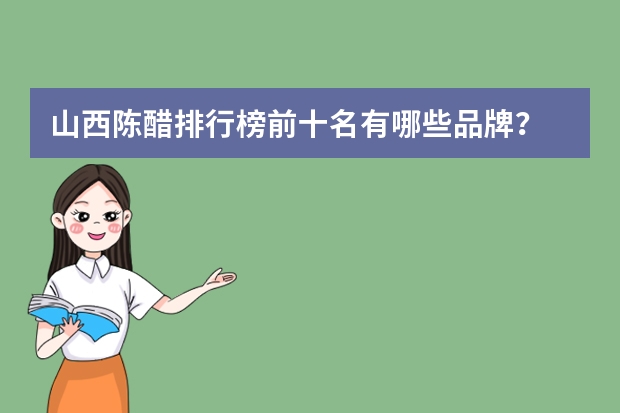 山西陈醋排行榜前十名有哪些品牌？