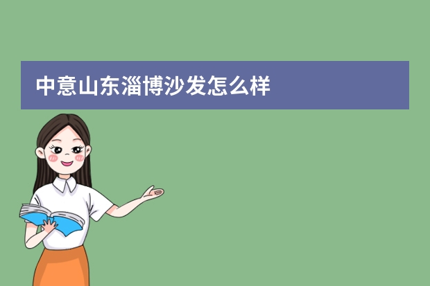 中意山东淄博沙发怎么样