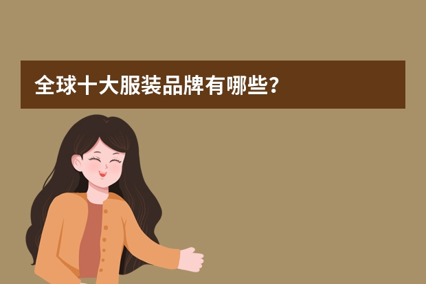 全球十大服装品牌有哪些？