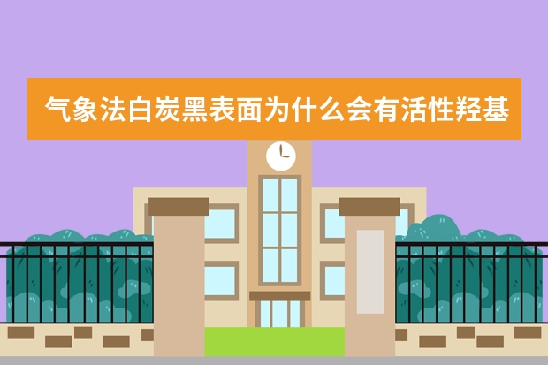 气象法白炭黑表面为什么会有活性羟基？