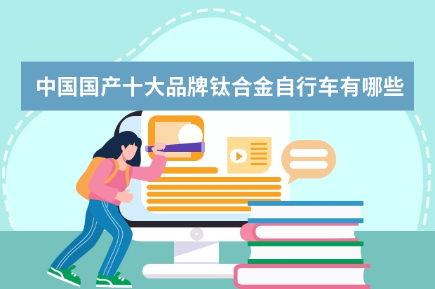 中国国产十大品牌钛合金自行车有哪些?