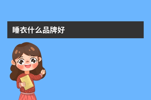 睡衣什么品牌好