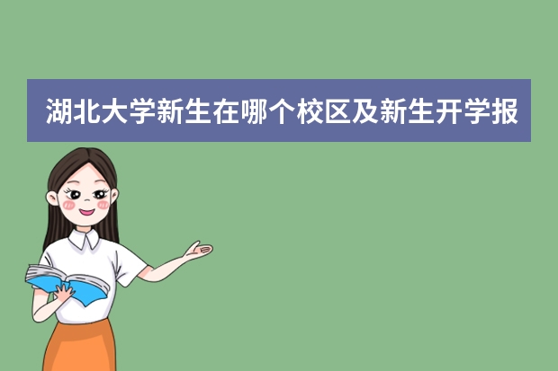 湖北大学新生在哪个校区及新生开学报到时间