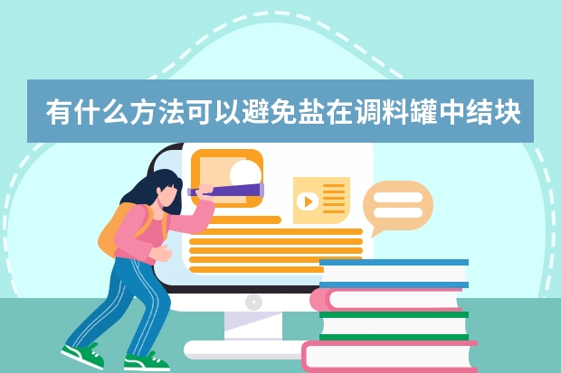 有什么方法可以避免盐在调料罐中结块？