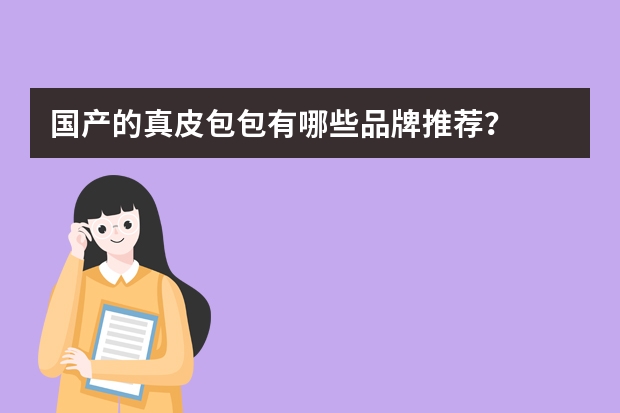 国产的真皮包包有哪些品牌推荐？