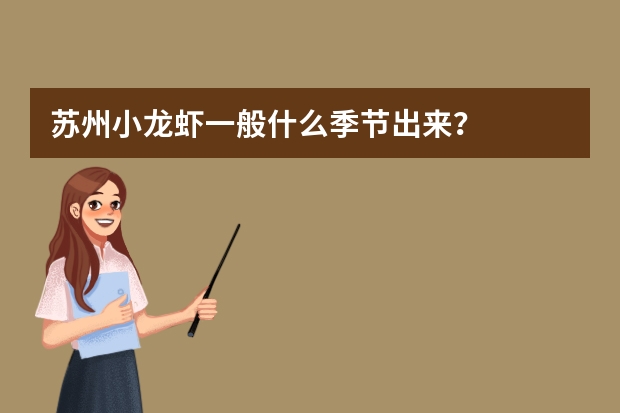 苏州小龙虾一般什么季节出来？