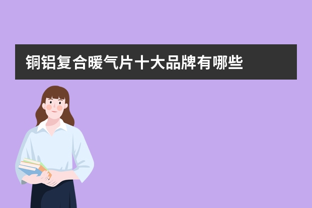 铜铝复合暖气片十大品牌有哪些