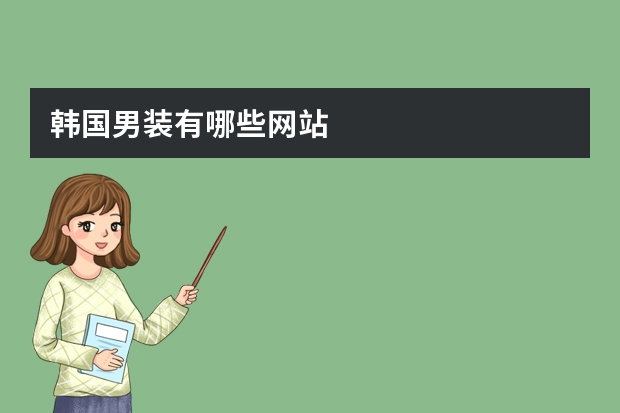 韩国男装有哪些网站