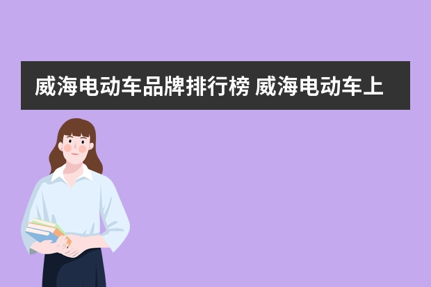 威海电动车品牌排行榜 威海电动车上牌