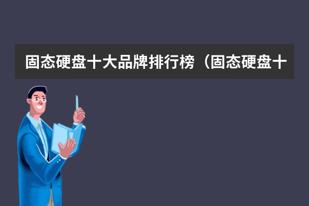 固态硬盘十大品牌排行榜（固态硬盘十大品牌排行榜）