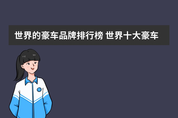 世界的豪车品牌排行榜 世界十大豪车品牌