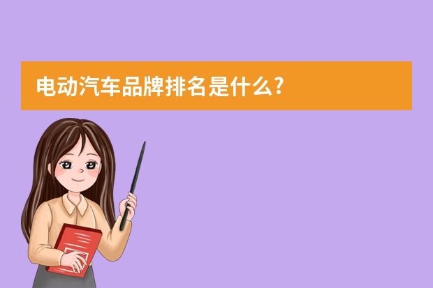 电动汽车品牌排名是什么?
