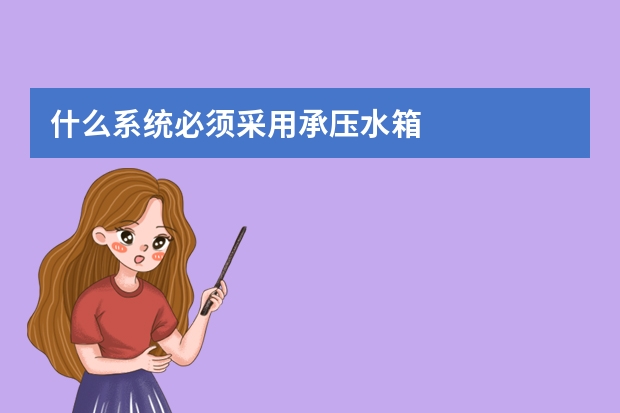 什么系统必须采用承压水箱