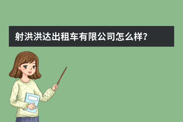 射洪洪达出租车有限公司怎么样？