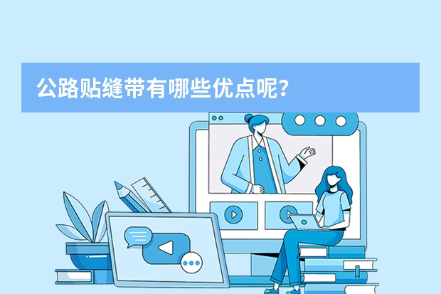 公路贴缝带有哪些优点呢？