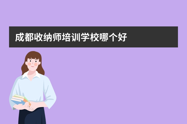 成都收纳师培训学校哪个好