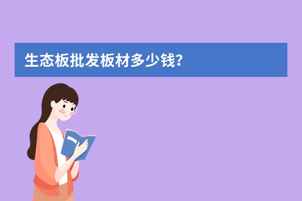 生态板批发板材多少钱？