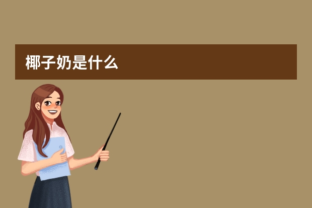 椰子奶是什么