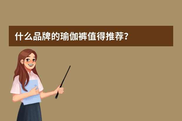 什么品牌的瑜伽裤值得推荐？
