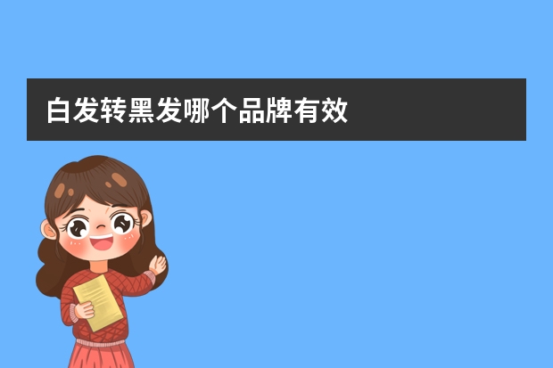 白发转黑发哪个品牌有效