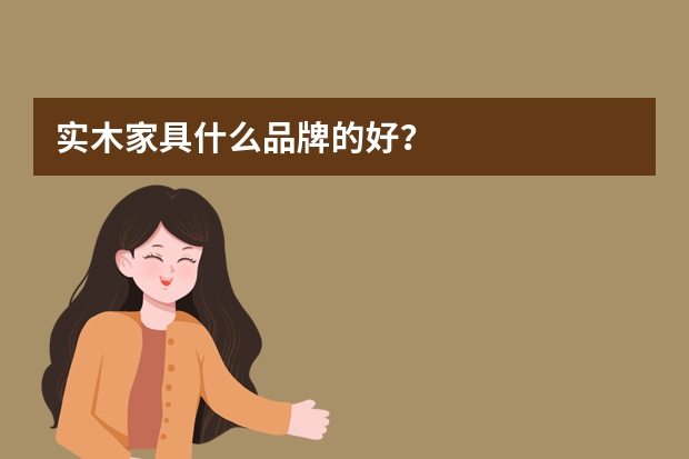 实木家具什么品牌的好？
