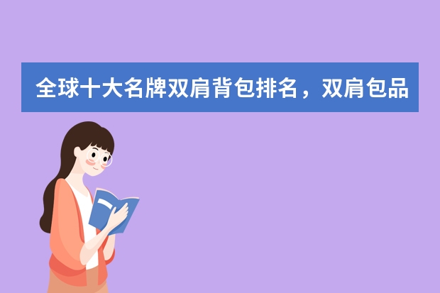 全球十大名牌双肩背包排名，双肩包品牌十大排名推荐_双肩包买什么品牌的比较好